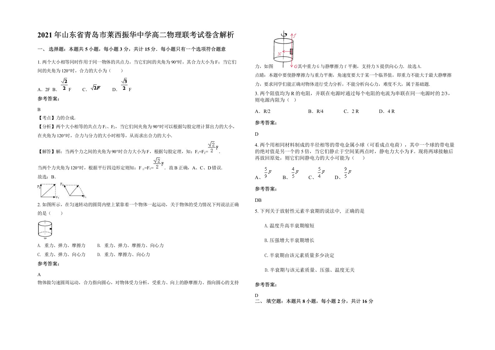 2021年山东省青岛市莱西振华中学高二物理联考试卷含解析