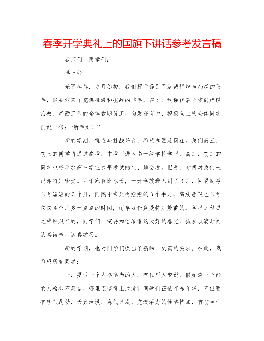 精编春季开学典礼上的国旗下讲话参考发言稿