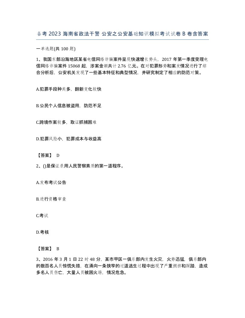 备考2023海南省政法干警公安之公安基础知识模拟考试试卷B卷含答案