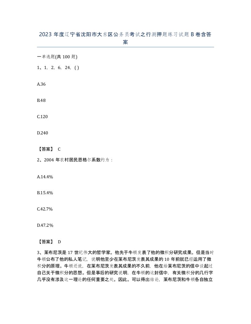 2023年度辽宁省沈阳市大东区公务员考试之行测押题练习试题B卷含答案