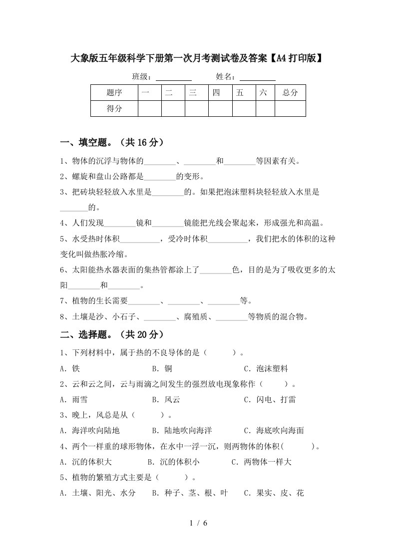 大象版五年级科学下册第一次月考测试卷及答案A4打印版