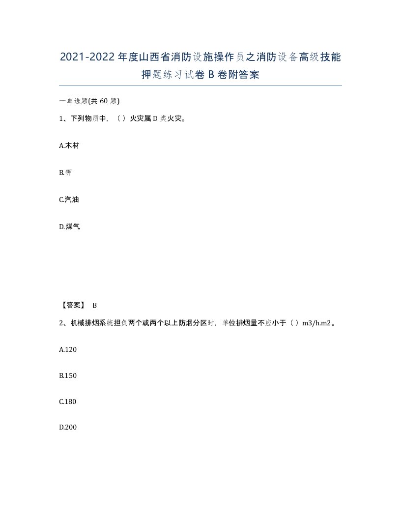 2021-2022年度山西省消防设施操作员之消防设备高级技能押题练习试卷B卷附答案