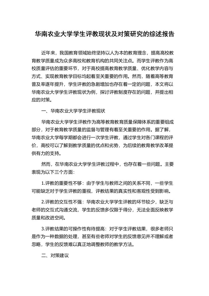 华南农业大学学生评教现状及对策研究的综述报告