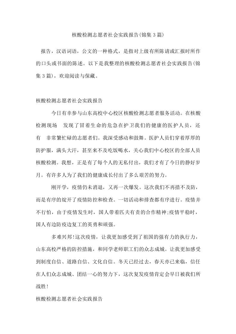 核酸检测志愿者社会实践报告(锦集3篇)