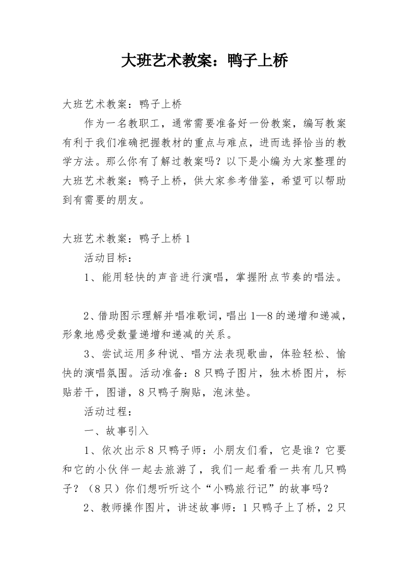 大班艺术教案：鸭子上桥