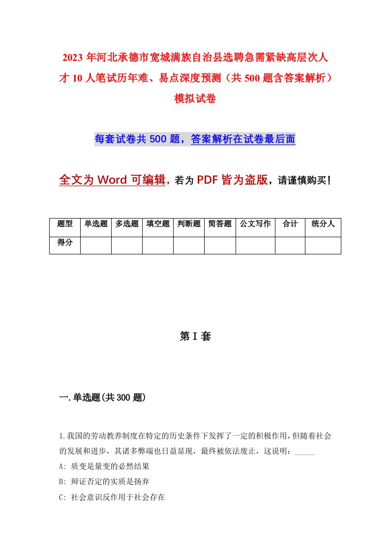 2023年河北承德市宽城满族自治县选聘急需紧缺高层次人才10人笔试历年难易点深度预测共500题含答案解析模拟试卷