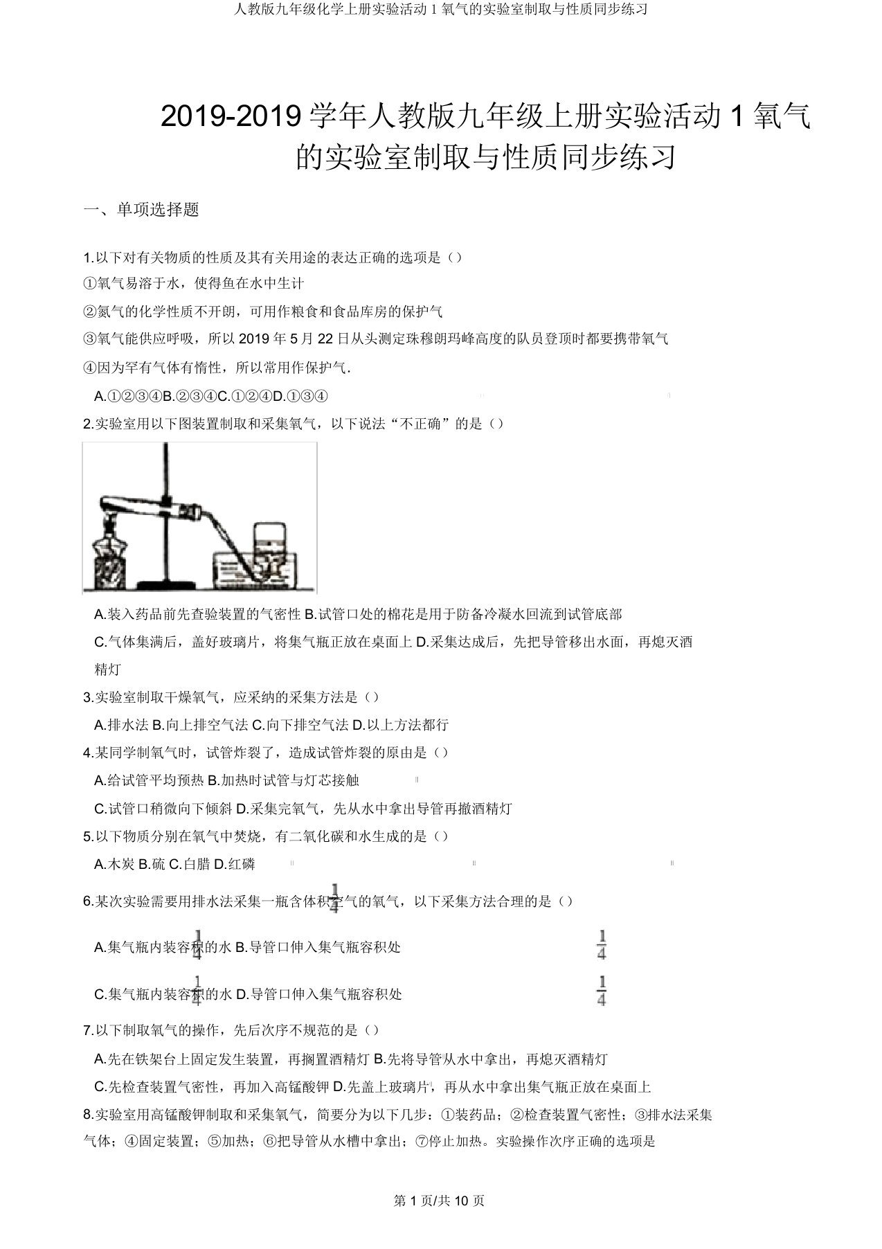 人教版九年级化学上册实验活动1氧气的实验室制取与性质同步练习