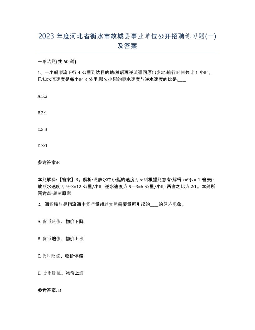 2023年度河北省衡水市故城县事业单位公开招聘练习题一及答案