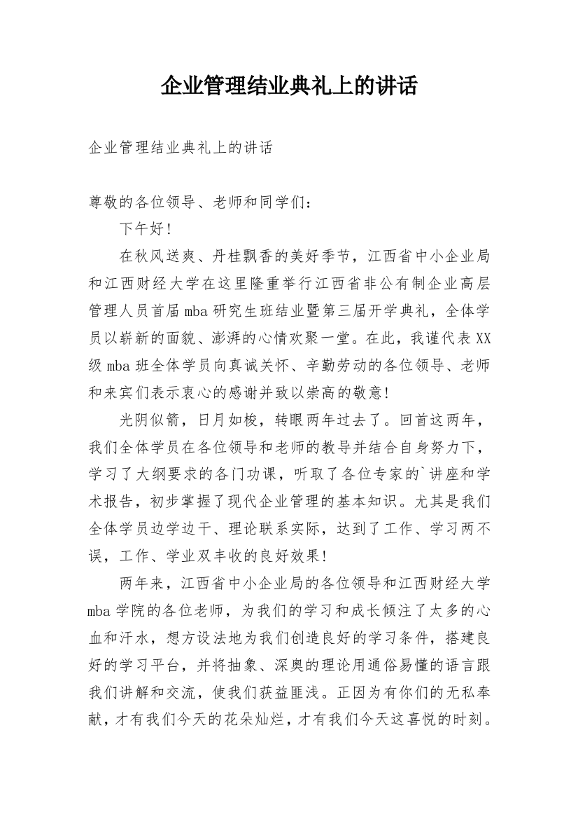 企业管理结业典礼上的讲话