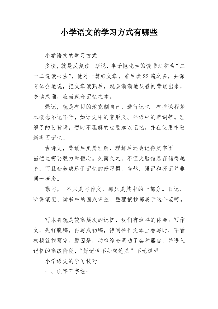 小学语文的学习方式有哪些