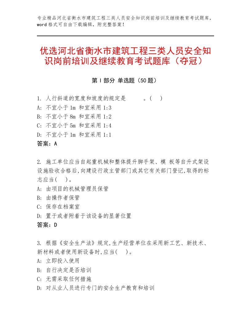 优选河北省衡水市建筑工程三类人员安全知识岗前培训及继续教育考试题库（夺冠）