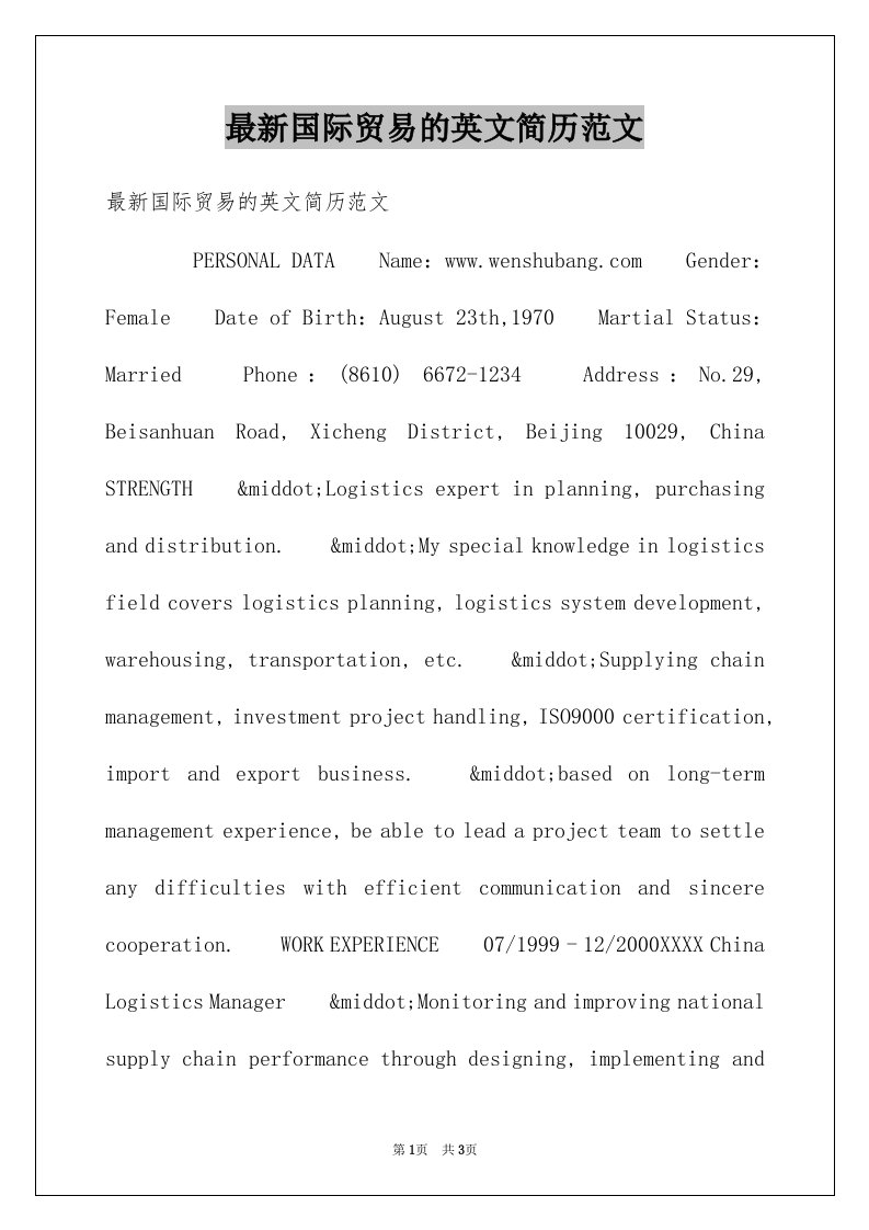 最新国际贸易的英文简历范文