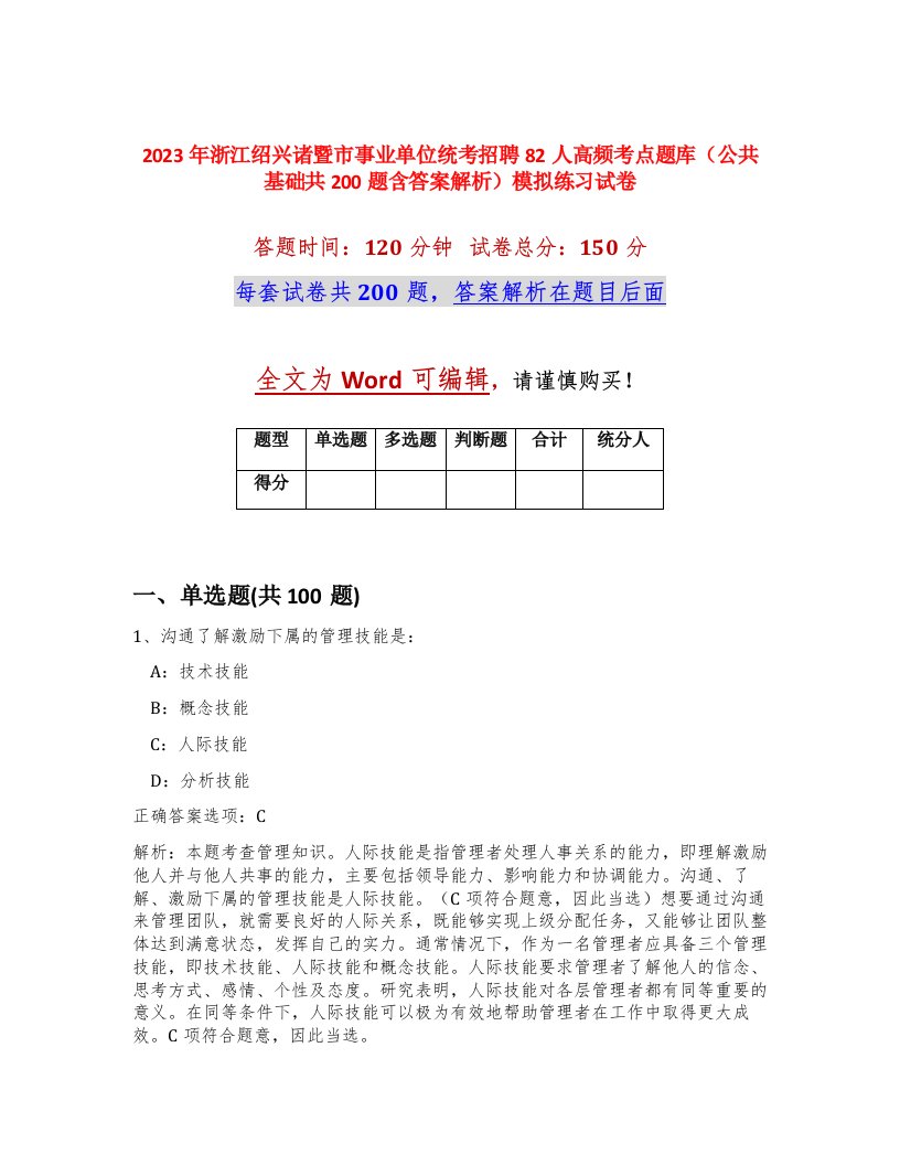 2023年浙江绍兴诸暨市事业单位统考招聘82人高频考点题库公共基础共200题含答案解析模拟练习试卷