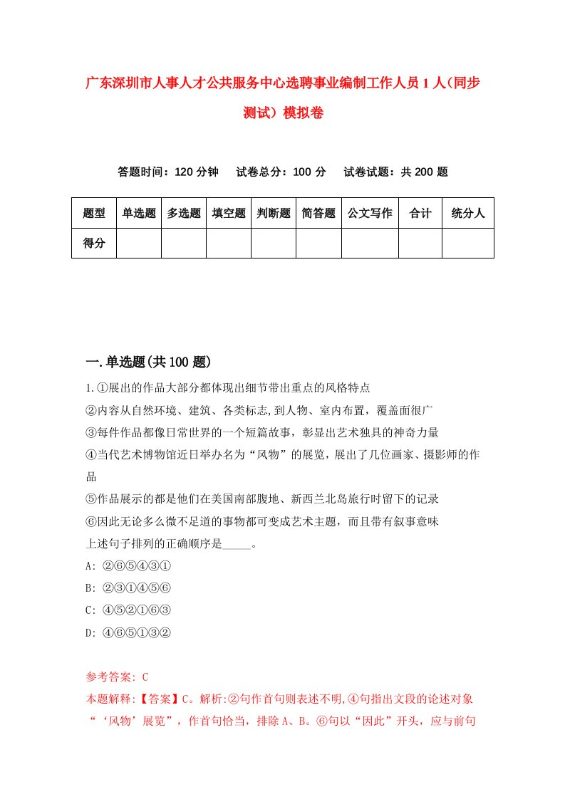 广东深圳市人事人才公共服务中心选聘事业编制工作人员1人同步测试模拟卷第94次