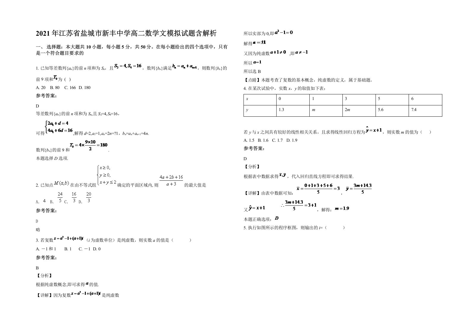 2021年江苏省盐城市新丰中学高二数学文模拟试题含解析