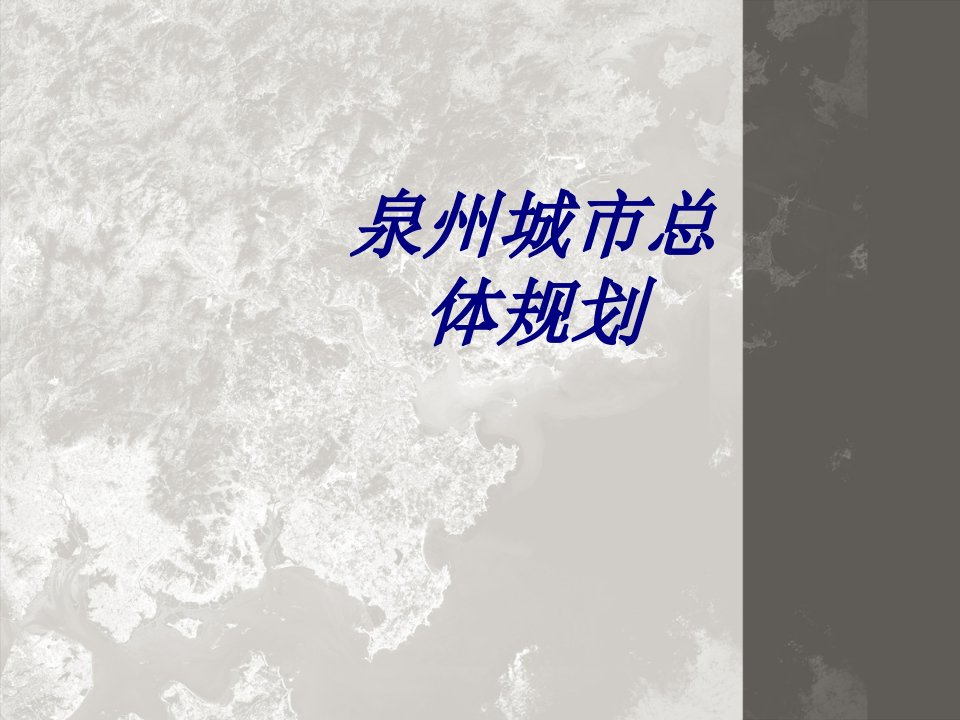 泉州城市总体规划经典课件