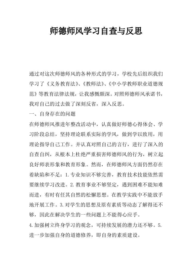 师德师风学习自查与反思