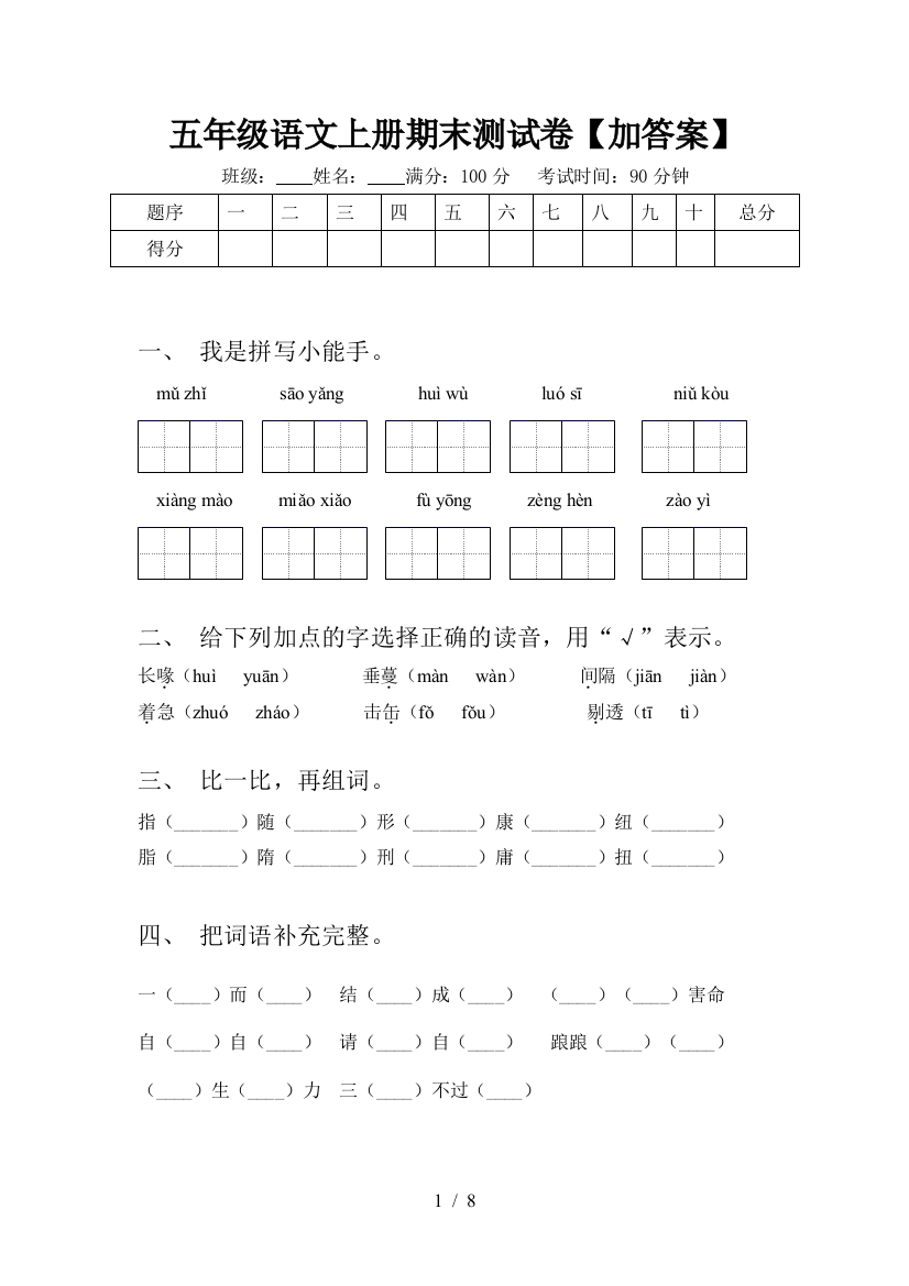 五年级语文上册期末测试卷【加答案】