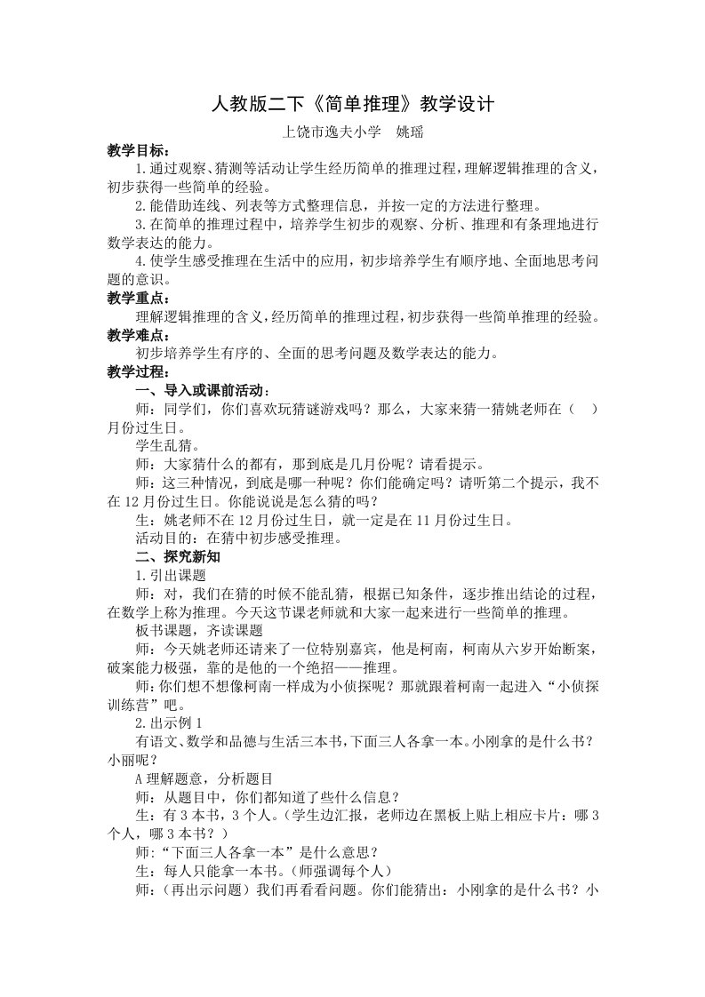 小学数学人教2011课标版二年级人教版二下推理第一课时教学设计