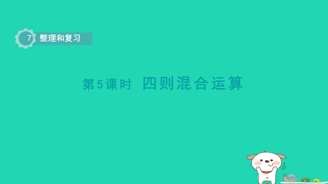 2024六年级数学下册七总复习1数与代数第5课时四则混合运算课件苏教版