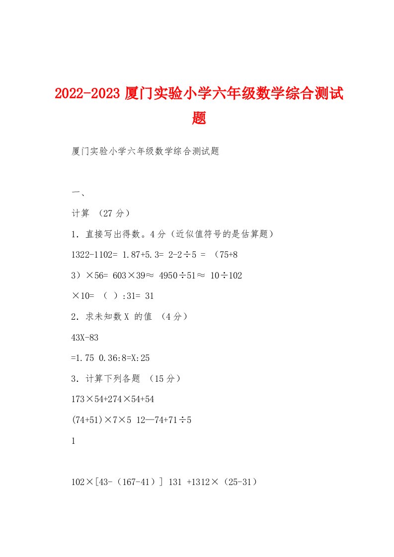 2022-2023厦门实验小学六年级数学综合测试题