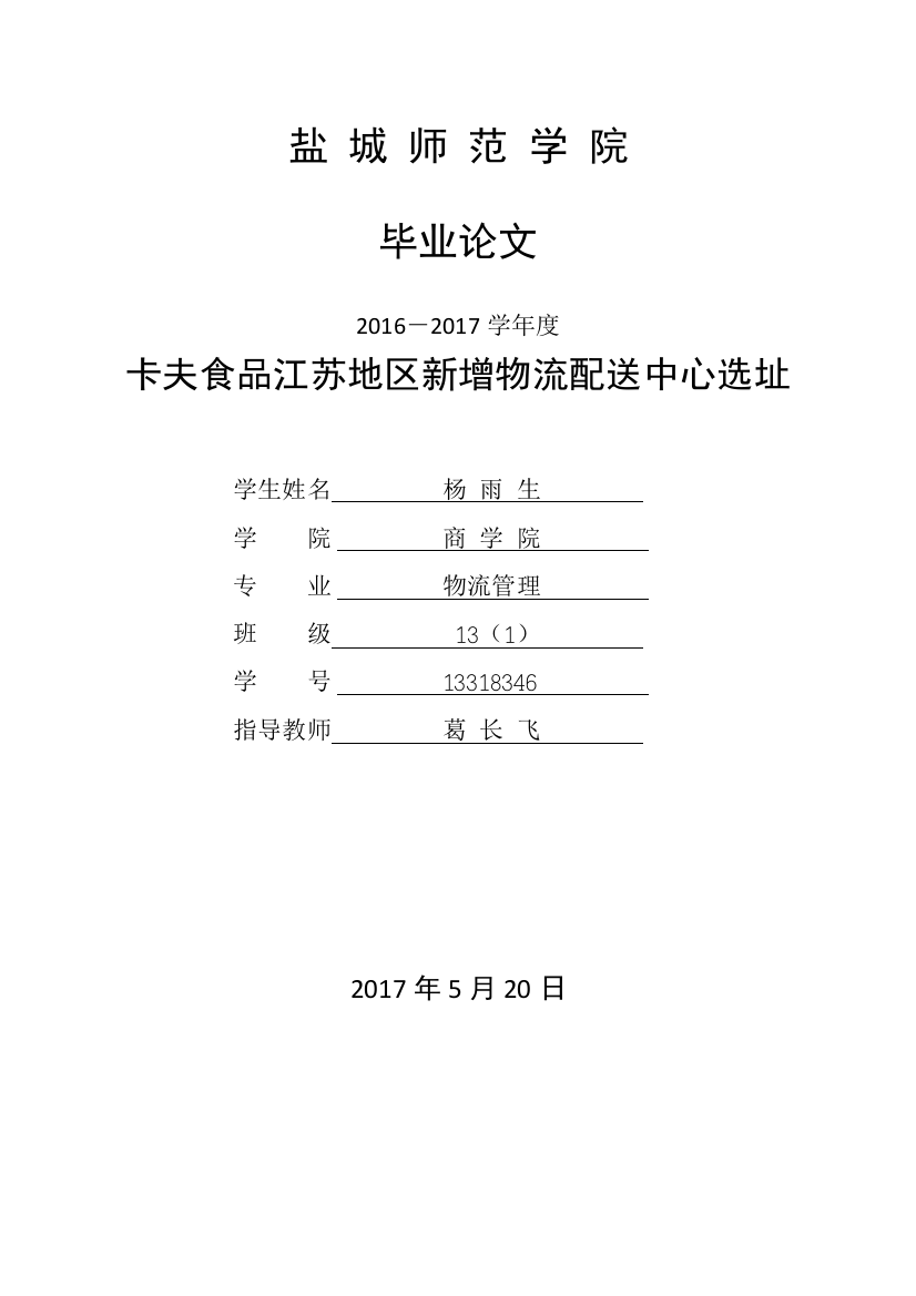 卡夫食品江苏地区新增物流配送中心选址