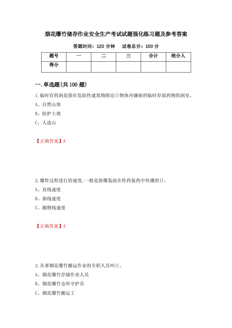 烟花爆竹储存作业安全生产考试试题强化练习题及参考答案88