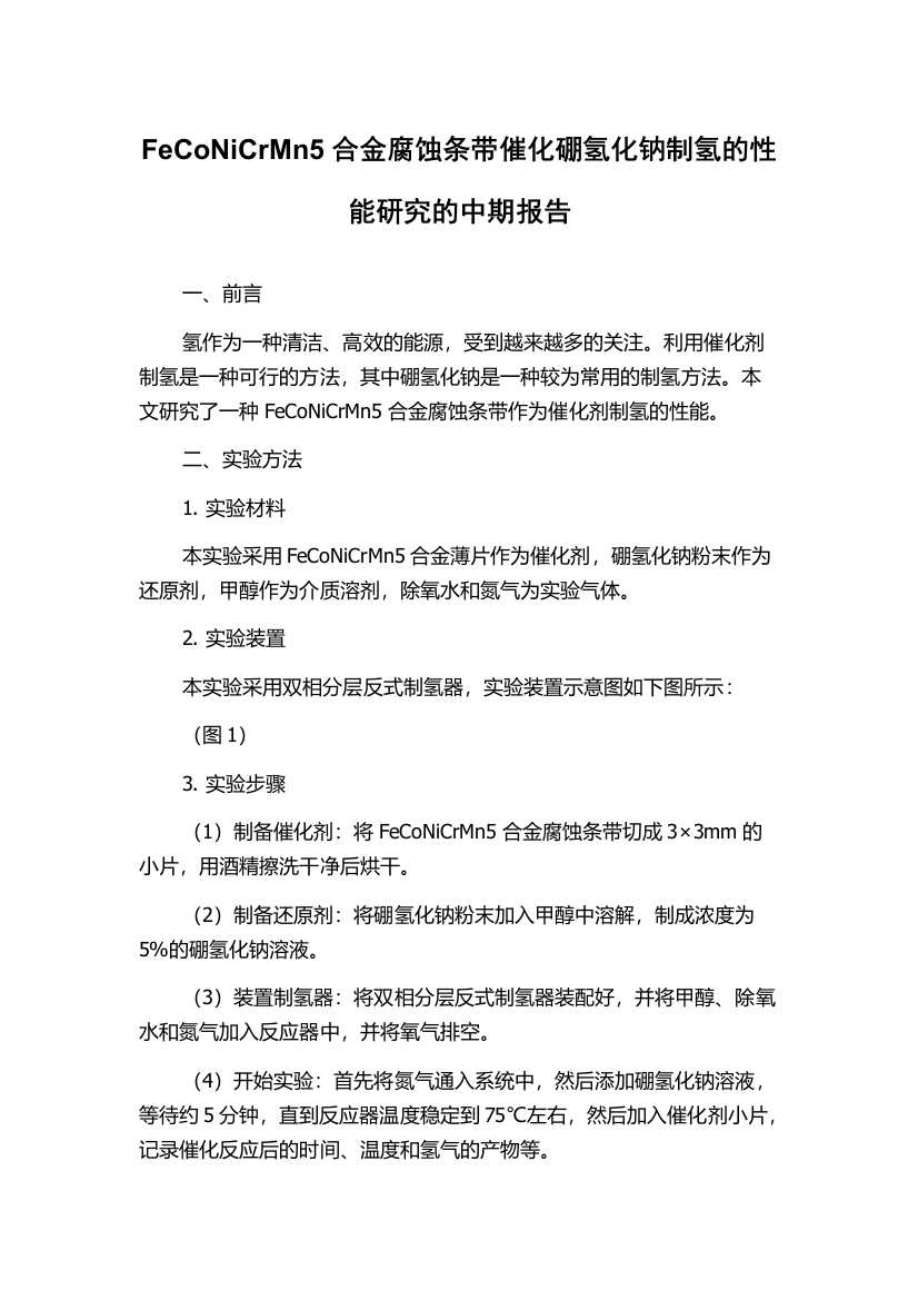 FeCoNiCrMn5合金腐蚀条带催化硼氢化钠制氢的性能研究的中期报告