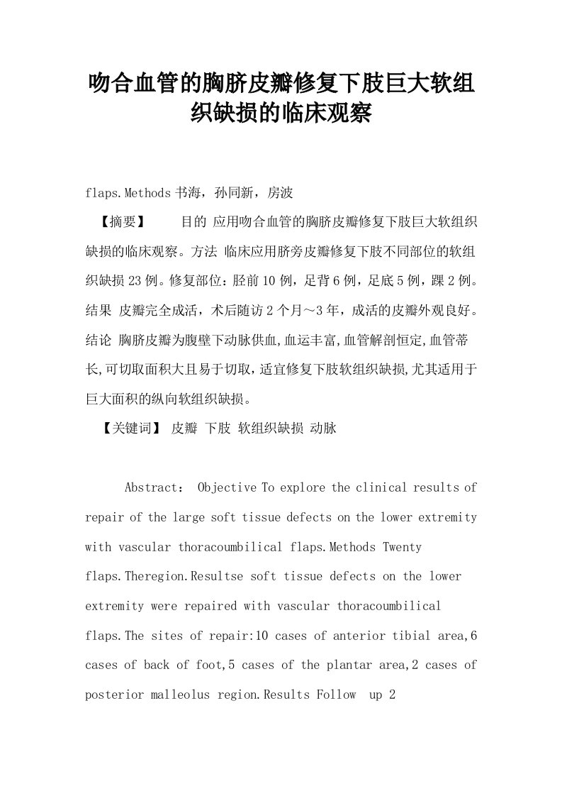 吻合血管的胸脐皮瓣修复下肢巨大软组织缺损的临床观察