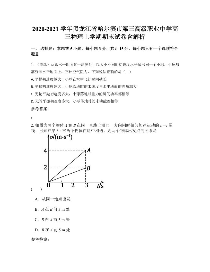 2020-2021学年黑龙江省哈尔滨市第三高级职业中学高三物理上学期期末试卷含解析