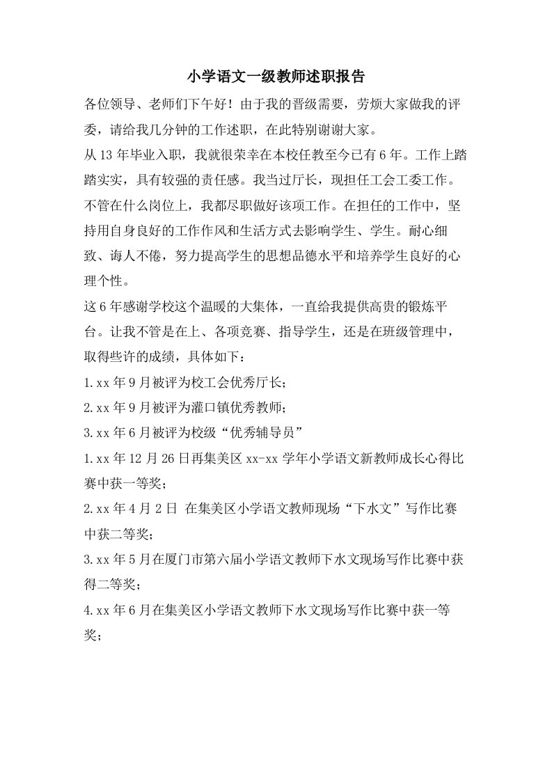 小学语文一级教师述职报告