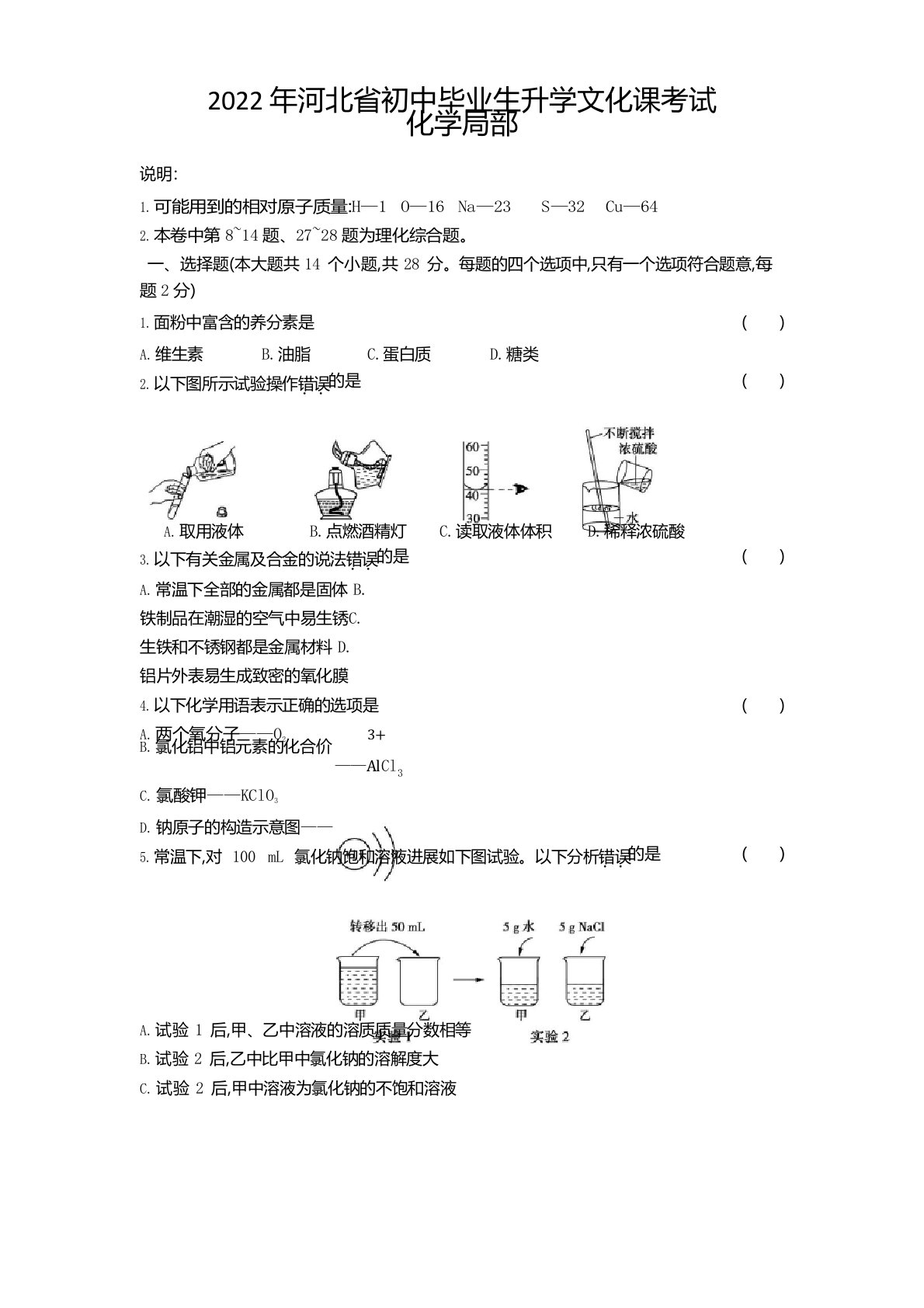 2022年河北中考化学真题