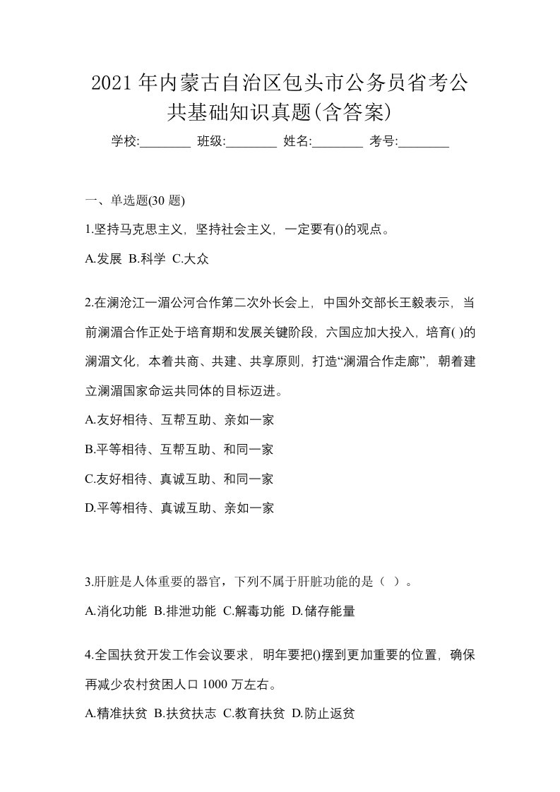 2021年内蒙古自治区包头市公务员省考公共基础知识真题含答案