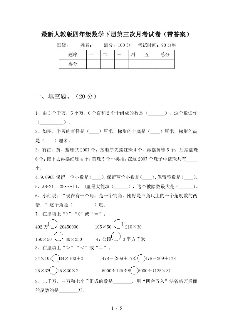 最新人教版四年级数学下册第三次月考试卷带答案