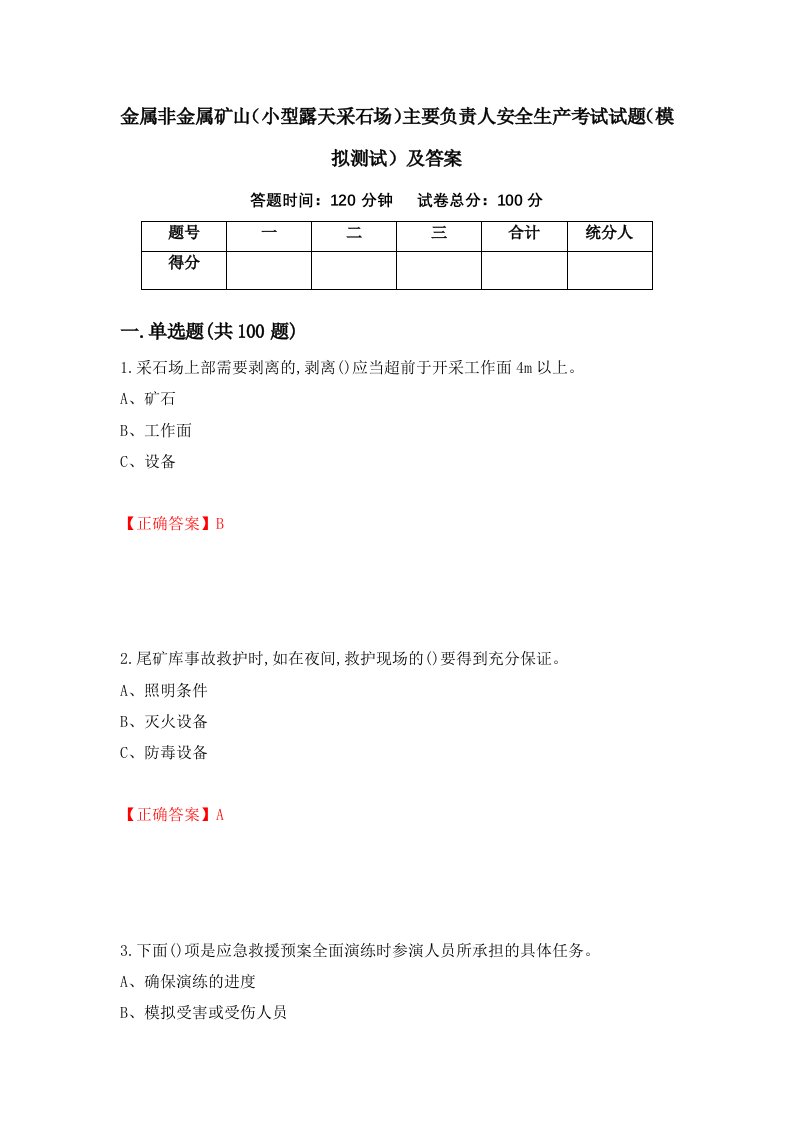 金属非金属矿山小型露天采石场主要负责人安全生产考试试题模拟测试及答案29