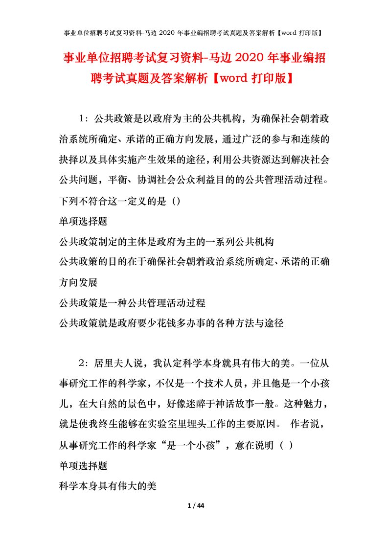 事业单位招聘考试复习资料-马边2020年事业编招聘考试真题及答案解析word打印版