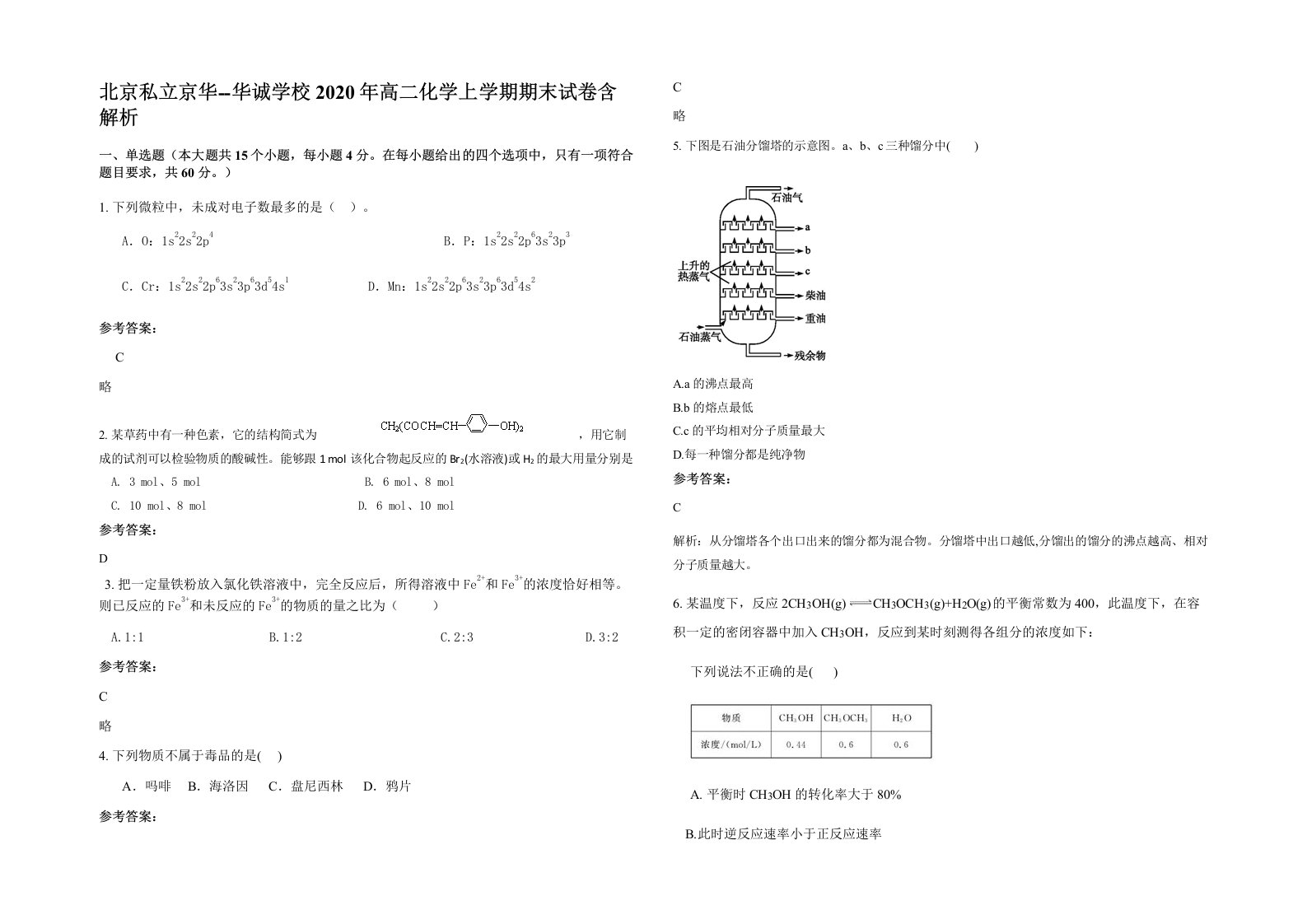 北京私立京华-华诚学校2020年高二化学上学期期末试卷含解析