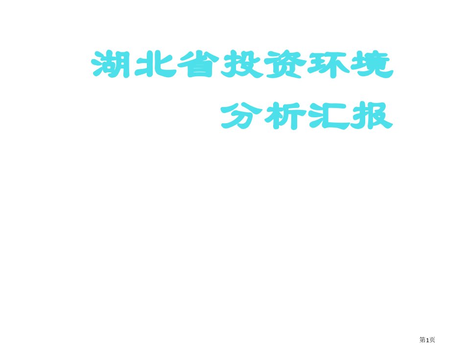 湖北省投资环境分析报告