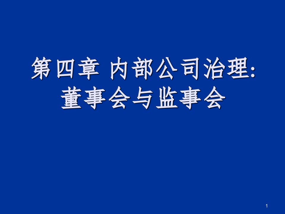 内部公司治理：董事会ppt参考课件