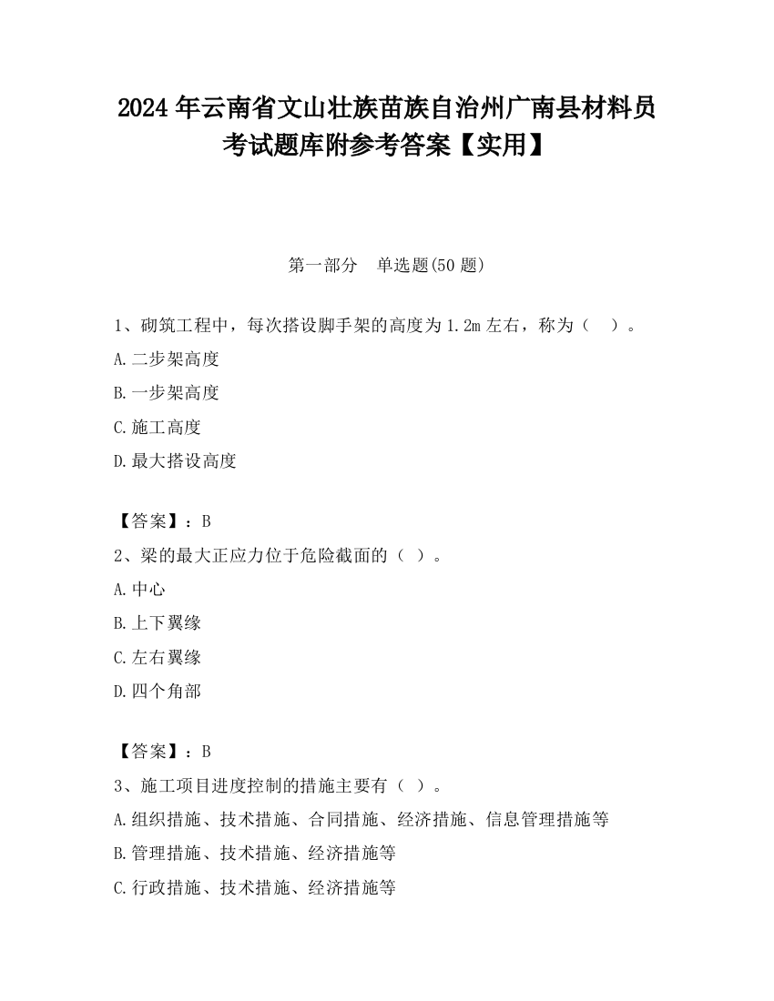 2024年云南省文山壮族苗族自治州广南县材料员考试题库附参考答案【实用】