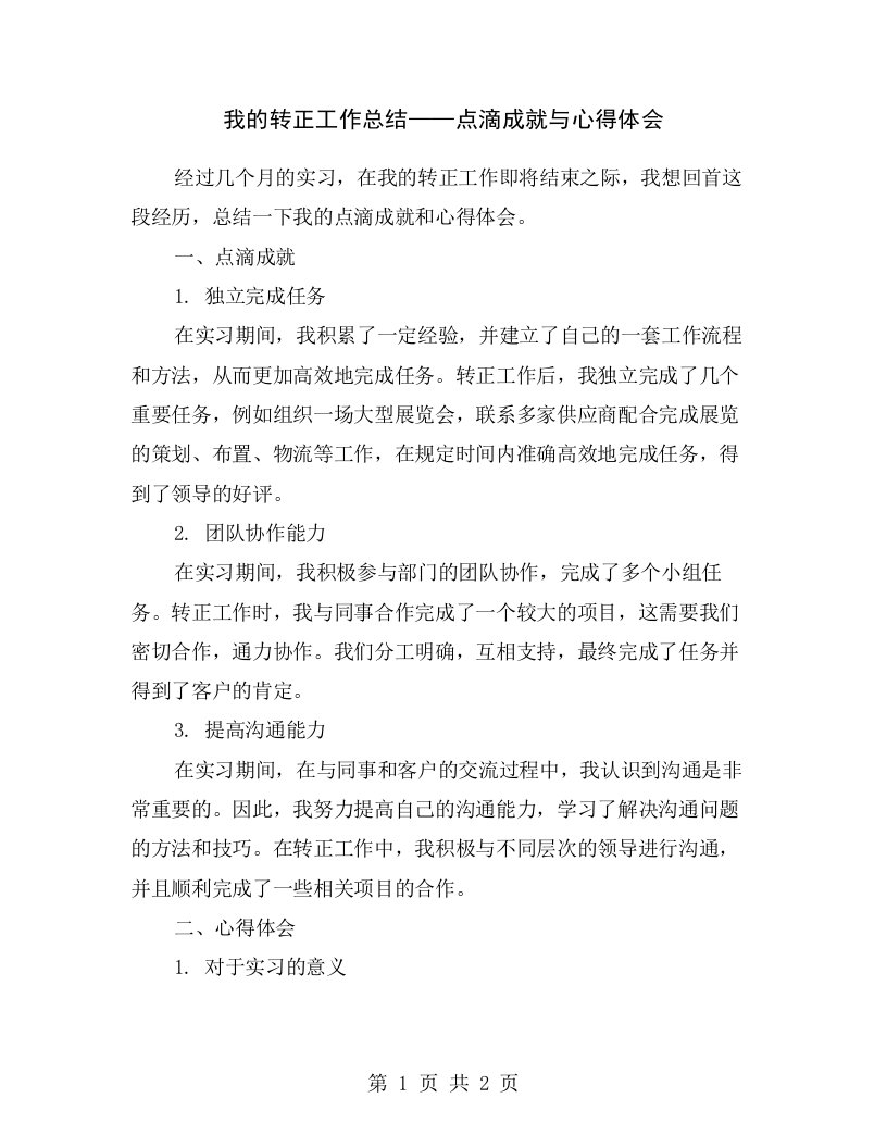 我的转正工作总结——点滴成就与心得体会