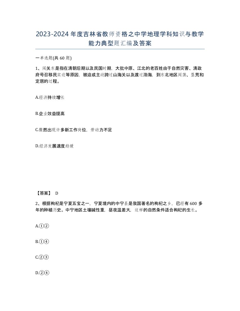 2023-2024年度吉林省教师资格之中学地理学科知识与教学能力典型题汇编及答案