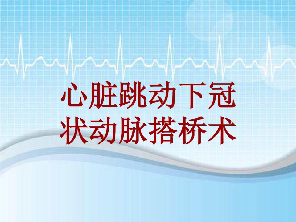 手术讲解模板：心脏跳动下冠状动脉搭桥术