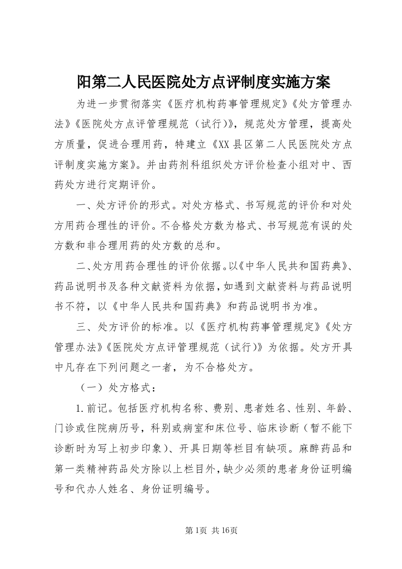 阳第二人民医院处方点评制度实施方案