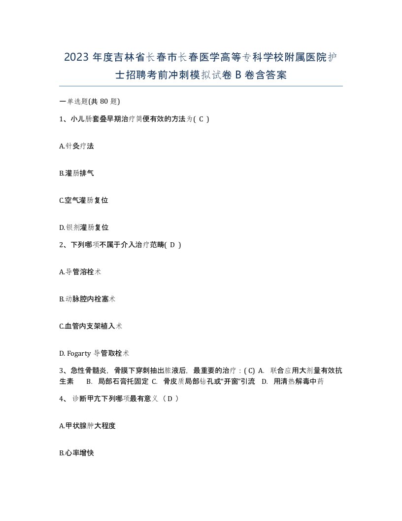 2023年度吉林省长春市长春医学高等专科学校附属医院护士招聘考前冲刺模拟试卷B卷含答案