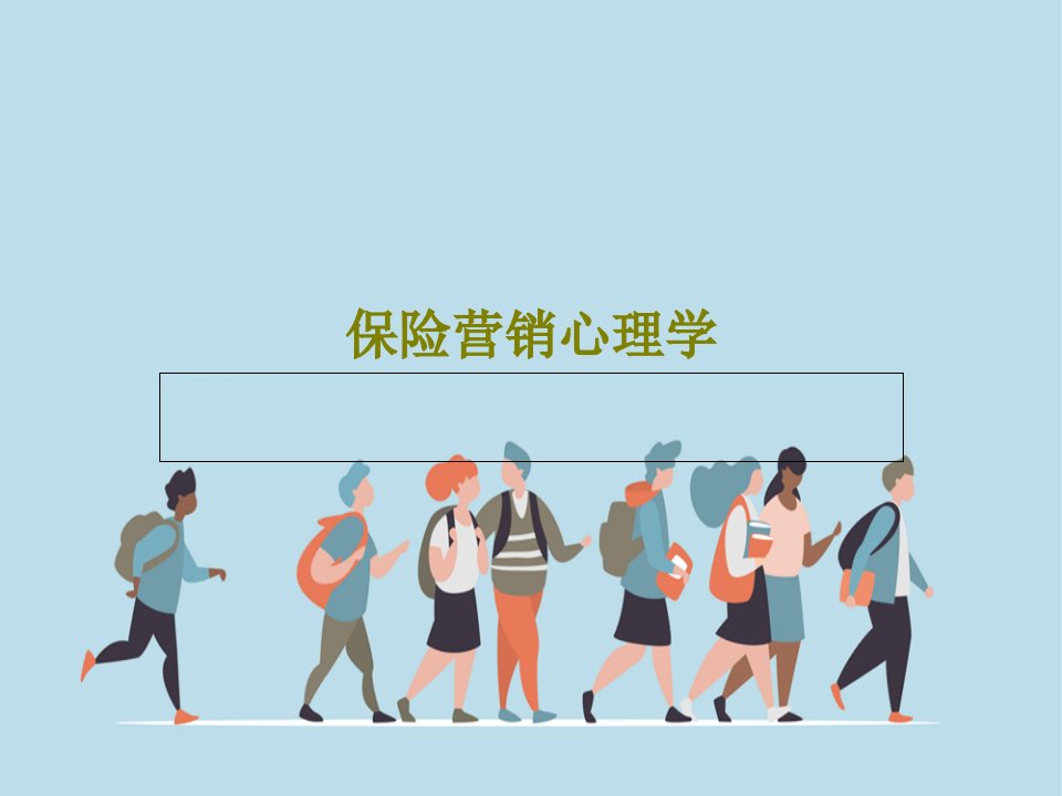 保险营销心理学PPT文档46页