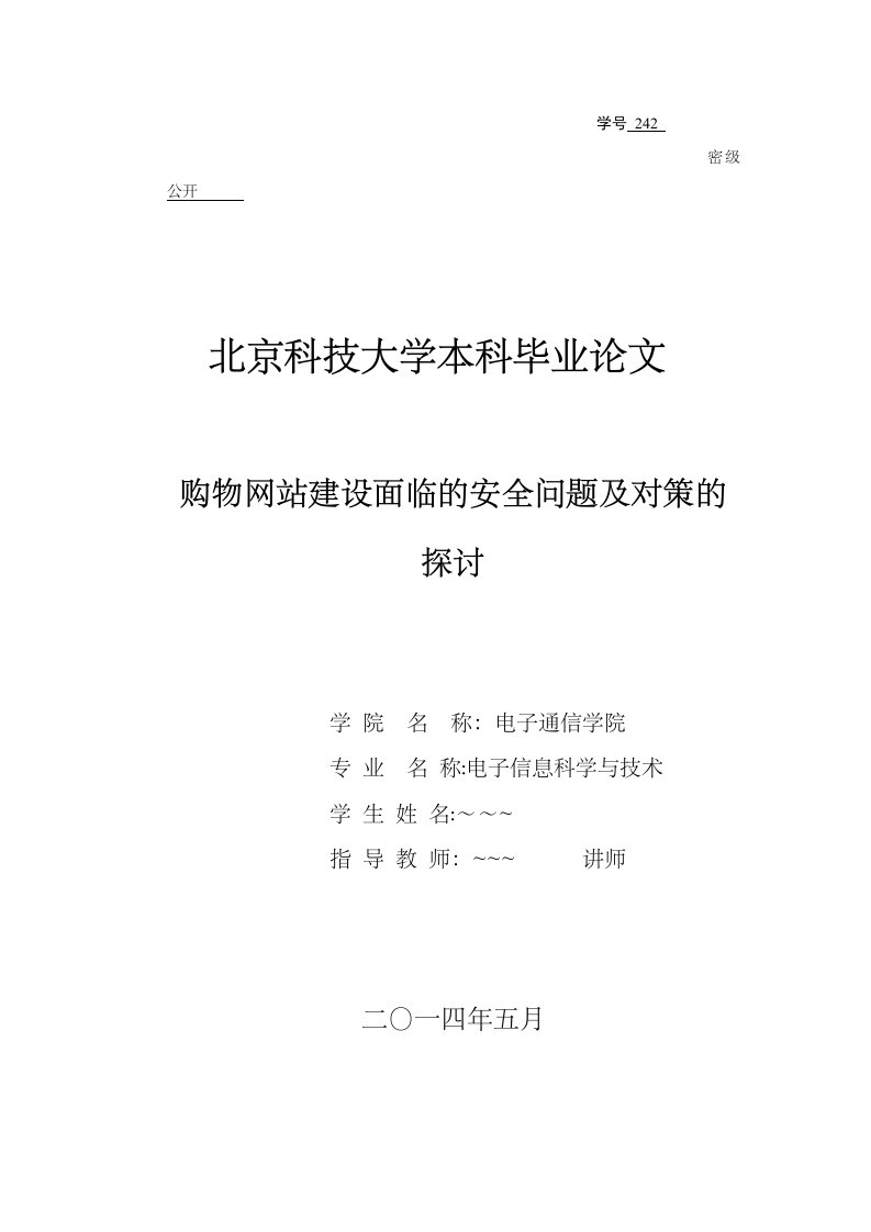 购物网站建设面临的安全问题及对策的探讨