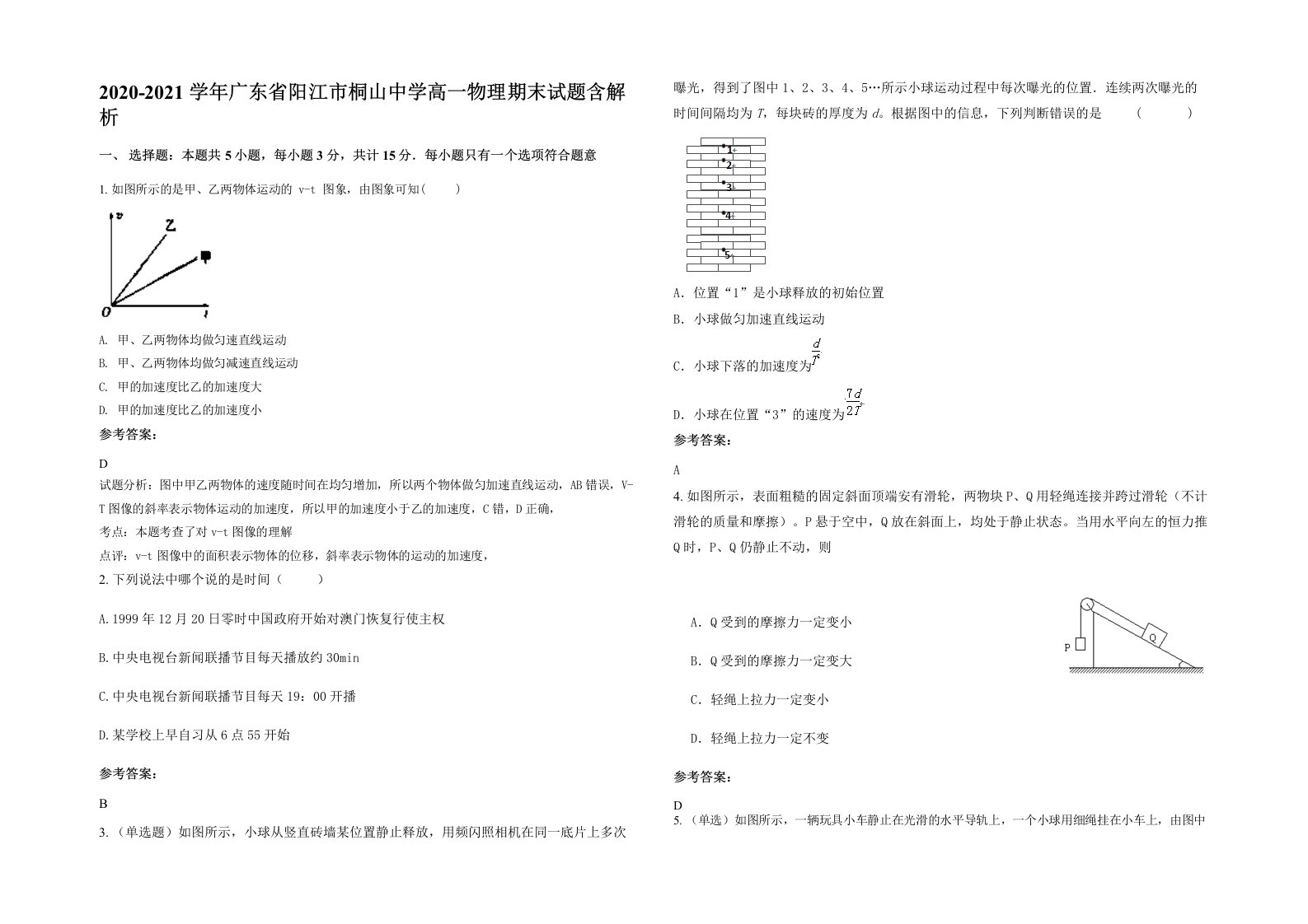 2020-2021学年广东省阳江市桐山中学高一物理期末试题含解析