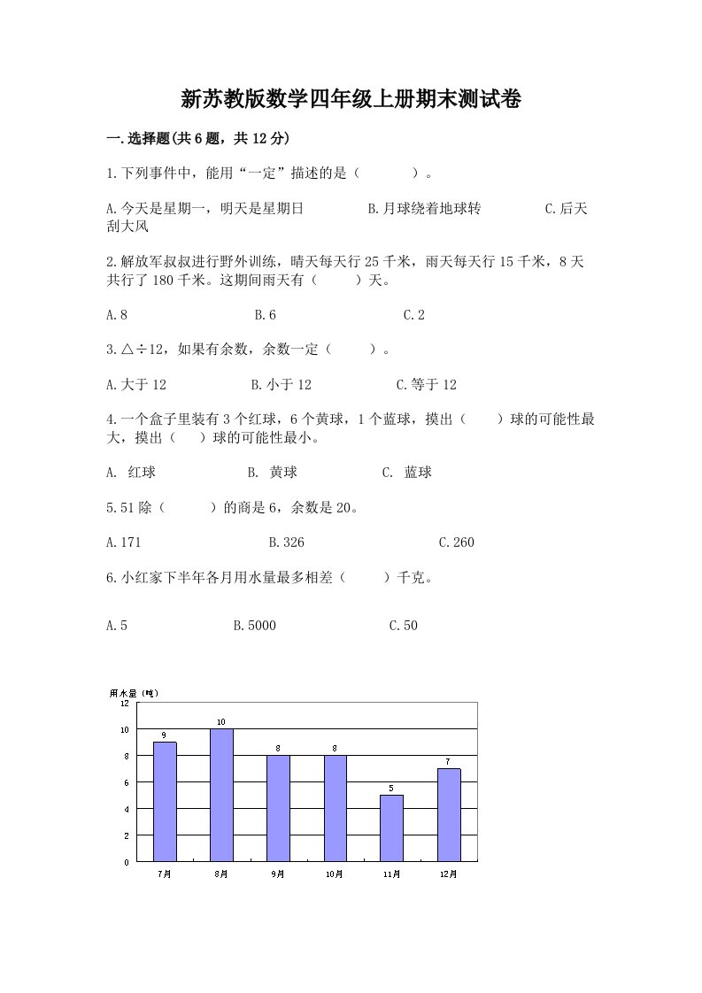 新苏教版数学四年级上册期末测试卷（历年真题）word版