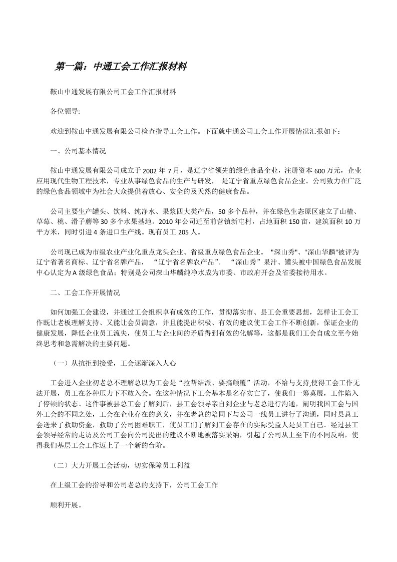 中通工会工作汇报材料[修改版]